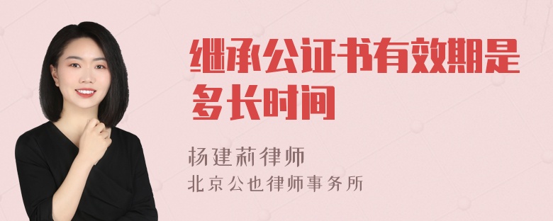 继承公证书有效期是多长时间