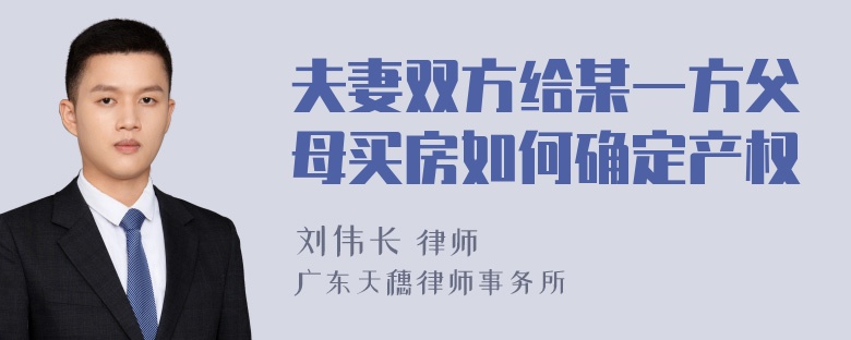 夫妻双方给某一方父母买房如何确定产权