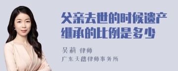 父亲去世的时候遗产继承的比例是多少