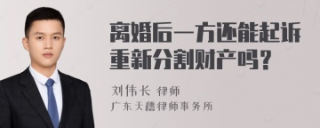 离婚后一方还能起诉重新分割财产吗？