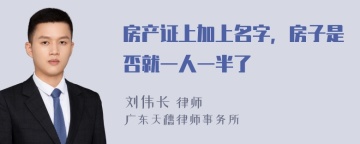 房产证上加上名字，房子是否就一人一半了