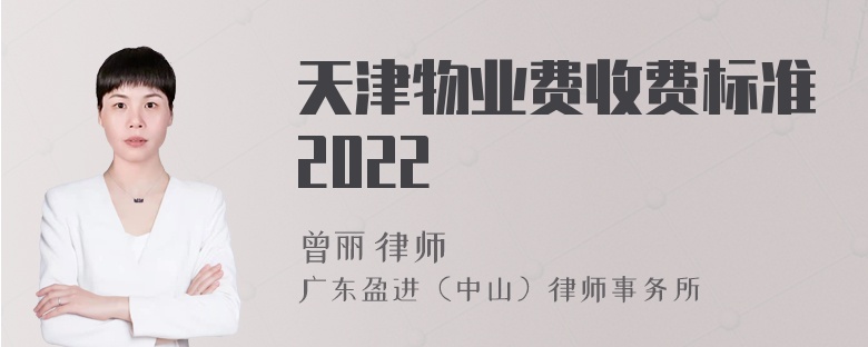 天津物业费收费标准2022