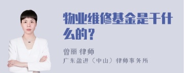 物业维修基金是干什么的？