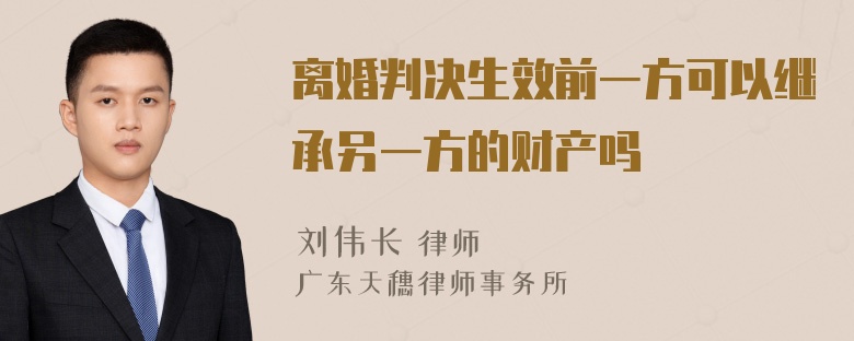 离婚判决生效前一方可以继承另一方的财产吗