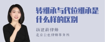 转继承与代位继承是什么样的区别