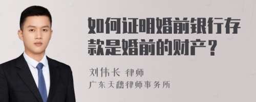 如何证明婚前银行存款是婚前的财产？