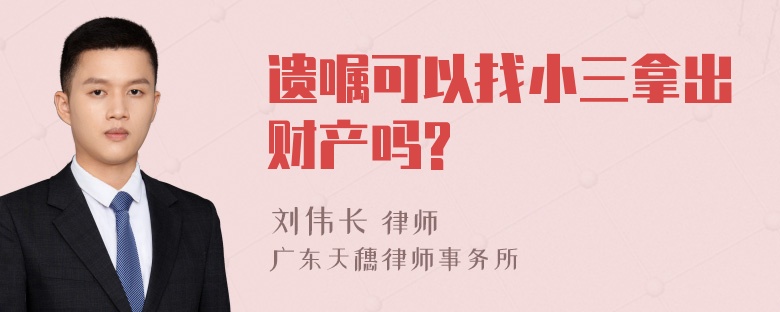 遗嘱可以找小三拿出财产吗?