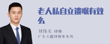 老人私自立遗嘱有效么