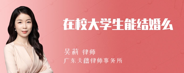 在校大学生能结婚么