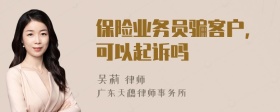 保险业务员骗客户,可以起诉吗