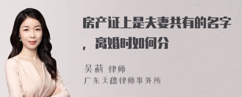 房产证上是夫妻共有的名字，离婚时如何分