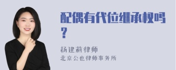 配偶有代位继承权吗？