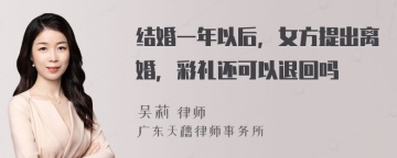 结婚一年以后，女方提出离婚，彩礼还可以退回吗