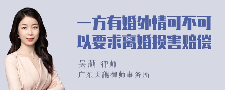 一方有婚外情可不可以要求离婚损害赔偿