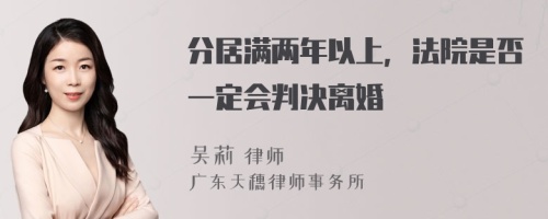 分居满两年以上，法院是否一定会判决离婚