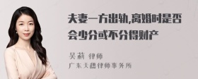 夫妻一方出轨,离婚时是否会少分或不分得财产