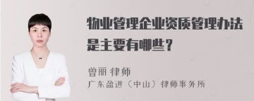 物业管理企业资质管理办法是主要有哪些？