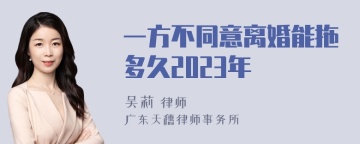 一方不同意离婚能拖多久2023年