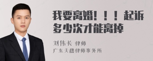 我要离婚！！！起诉多少次才能离掉