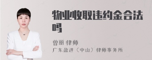 物业收取违约金合法吗