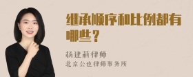 继承顺序和比例都有哪些？