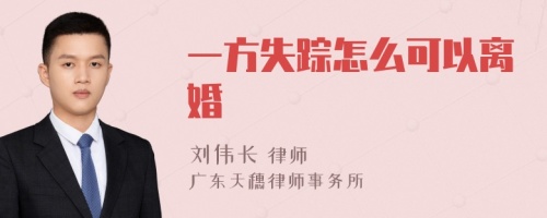 一方失踪怎么可以离婚