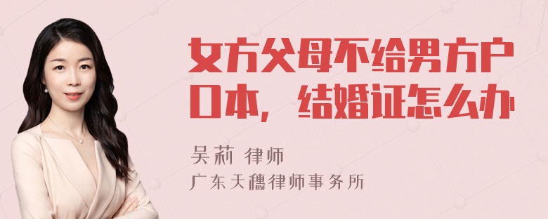 女方父母不给男方户口本，结婚证怎么办