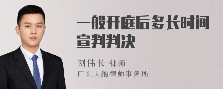 一般开庭后多长时间宣判判决