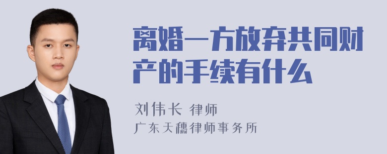 离婚一方放弃共同财产的手续有什么