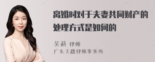 离婚时对于夫妻共同财产的处理方式是如何的