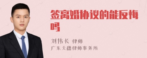 签离婚协议的能反悔吗