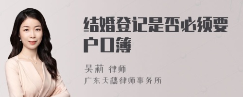 结婚登记是否必须要户口簿