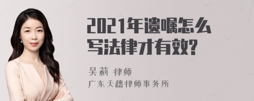 2021年遗嘱怎么写法律才有效?