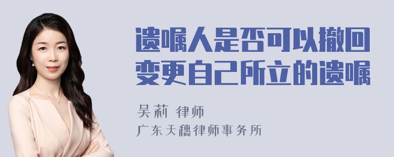 遗嘱人是否可以撤回变更自己所立的遗嘱