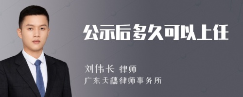 公示后多久可以上任