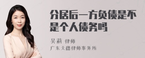 分居后一方负债是不是个人债务吗