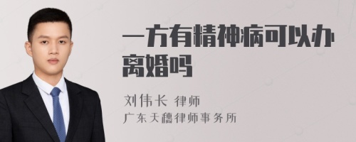 一方有精神病可以办离婚吗