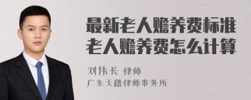 最新老人赡养费标准老人赡养费怎么计算