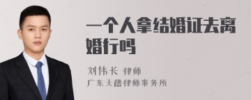 一个人拿结婚证去离婚行吗