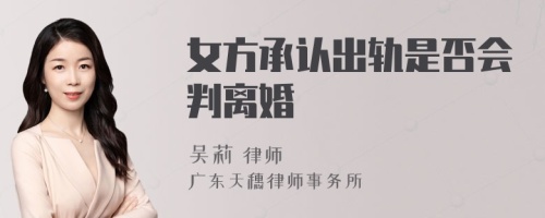 女方承认出轨是否会判离婚