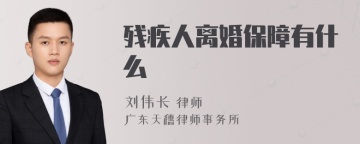 残疾人离婚保障有什么