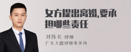 女方提出离婚,要承担哪些责任