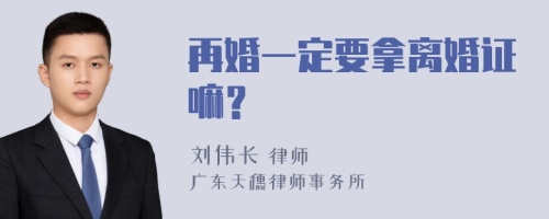 再婚一定要拿离婚证嘛？