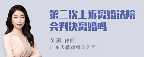 第二次上诉离婚法院会判决离婚吗