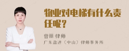 物业对电梯有什么责任呢？