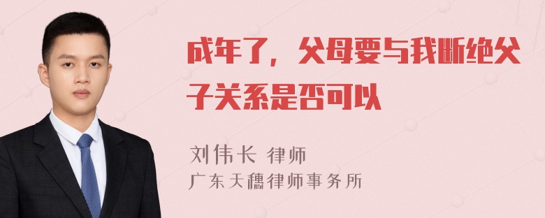 成年了，父母要与我断绝父子关系是否可以