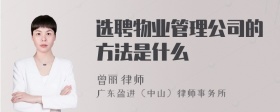 选聘物业管理公司的方法是什么