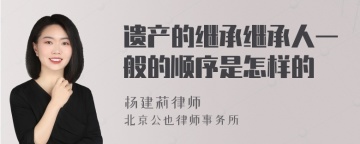 遗产的继承继承人一般的顺序是怎样的