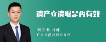 遗产立遗嘱是否有效