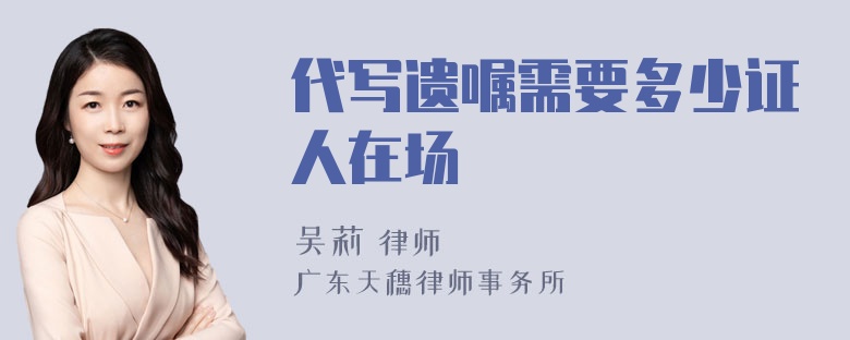 代写遗嘱需要多少证人在场